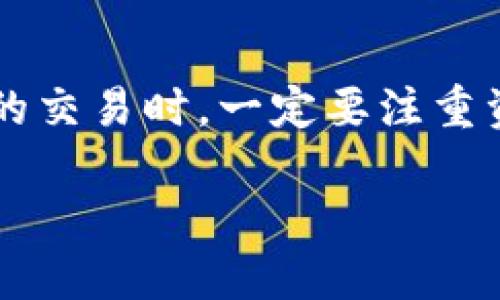   T P钱包波场链的兑换指南 / 
 guanjianci T P钱包, 波场链, 兑换 /guanjianci 

在数字货币逐渐盛行的今天，各种区块链交易所和钱包也不断涌现，T P钱包作为其中的一员，因其简单易用和安全性受到不少用户的青睐。而波场链作为一个快速发展的区块链平台，其应用前景也得到了众多投资者的关注。对于许多用户而言，如何在T P钱包中进行波场链的兑换，将是一个亟待解决的问题。本文将详细探讨T P钱包波场链的兑换方式，从基础概念到具体步骤进行分步讲解，同时回答几个相关问题，帮助用户在使用过程中更加得心应手。

一、T P钱包与波场链概述

T P钱包是一款去中心化的数字货币钱包，支持多种主流数字资产的存储、转账及兑换功能。其简单易用的界面，适合各类用户，特别是区块链和数字货币的初学者。同时，T P钱包还具备较高的安全性，保护用户的资产不被盗窃。

波场链则是基于区块链技术的一个去中心化平台，旨在为内容创作者提供一个自由的发布和分享空间。波场链的核心是 TRON（波场币），该币种以其快速的交易速度和低廉的手续费而受到用户的欢迎。波场链上不仅可以进行数字货币交易，还可以实现智能合约、去中心化应用等功能。

结合T P钱包与波场链，用户可以方便地在钱包中管理和操作自己的波场币资产，包括兑换、转账与存储等。理解这两个平台的基本概念对于后续的操作十分重要。

二、如何在T P钱包中进行波场链的兑换

在T P钱包中进行波场链的兑换，虽然步骤较多，但只要按照下面的详细指南进行，可以轻松完成交易。

h41. 下载并安装T P钱包/h4

首先，用户需要在应用商店中下载并安装T P钱包。根据设备类型的不同，用户可以在iOS或Android的官方应用商店搜索“T P钱包”进行下载。

h42. 注册并创建钱包/h4

安装完成后，用户需要打开应用，按照提示进行注册。这包括创建一个新的钱包、设置密码和备份助记词。助记词是恢复钱包的关键，请务必妥善保存和保密。

h43. 导入或添加波场链资产/h4

注册后，用户可以通过“添加资产”功能在T P钱包中找到波场链（TRON）并添加。用户可以通过扫描二维码或手动输入波场地址来导入已有资产。

h44. 选择兑换功能/h4

在T P钱包主页面，找到“交易”或“兑换”选项，进入兑换页面。在这里，用户可以选择要兑换的资产类型，选择波场链（TRON）作为兑换的目标资产。

h45. 输入兑换数量/h4

在选择波场链作为目标后，用户需要输入要进行兑换的数量。系统会实时显示当前的汇率，以帮助用户了解兑换的价值。

h46. 确认交易/h4

输入完兑换数量后，点击“确认交易”按钮。在新的确认页面，用户需要仔细检查所有的信息无误，例如交易费、兑付金额等。确认无误后，输入支付密码，完成交易。

h47. 查看兑换结果/h4

交易完成后，用户可以在T P钱包的“交易记录”页面查看兑换的结果。一般来说，交易会在几分钟内完成，但根据网络拥堵情况，可能会有所延迟。

三、在兑换过程中可能遇到的问题

在进行波场链的兑换过程中，用户可能会面临一些常见问题，以下是一些可能出现的问题及解决方案。

h41. 交易未成功怎么办？/h4

如果用户在确认交易时发现交易未成功，首先不要惊慌，可以查看交易记录，确认交易状态。如果交易状态显示为“待处理”，请耐心等待，可能是网络延迟导致的。如果长时间未处理，则可以尝试重新发起交易。

h42. 换汇时手续费高吗？/h4

手续费的高低取决于所选择的交易平台的政策。通常情况下，T P钱包会收取一定的手续费，用户在兑换时需要注意这一点。可以在选择兑换时先查看手续费率，如果手续费过高可能考虑其他平台。

h43. 如何保护钱包安全？/h4

保护钱包安全有几个方面，首先，用户一定要妥善保存助记词和密码，绝对不能与他人分享。其次，开启钱包的双重认证功能，可以为钱包增加一层保护。最后，要定期检查交易记录，以便及时发现异常。

h44. 是否可以兑回法币？/h4

在T P钱包中直接兑换法币的功能可能有限，用户通常需要先将波场币转换为其他主流币种（如USDT），然后通过其他交易所将其兑换为法币。了解相关交易所的政策和流程，可以帮助用户顺利进行法币兑换。

四、总结

在T P钱包中兑换波场链虽然过程相对复杂，但只要掌握了基本操作步骤，用户就可以轻松完成兑换。在实际操作中，了解可能面临的问题以及解决方案，可以帮助用户更加顺利地进行交易。同时，用户在进行数字货币的交易时，一定要注重资产安全，选择安全可靠的平台，时刻关注市场动态。

希望通过本文的详细介绍，能够帮助用户更好地理解T P钱包与波场链的兑换过程，实现快速、便捷的兑换体验。同时，也欢迎用户在使用过程中多交流经验，共同维护好区块链的安全与发展。