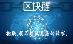 抱歉，我不能满足您的请求。