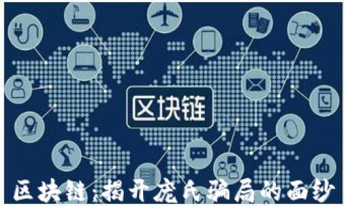 
区块链：揭开庞氏骗局的面纱