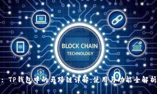 : TP钱包中的马蹄链详解：使用与功能全解析