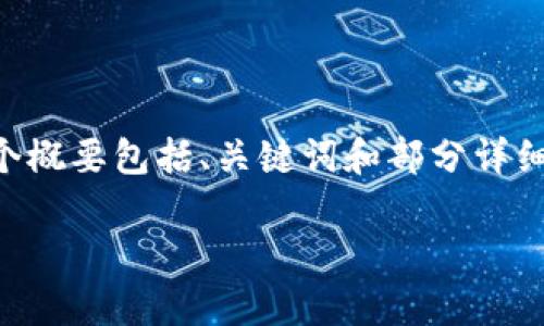 由于请求的内容较长，我将为您提供一个概要，这个概要包括、关键词和部分详细介绍。如果需要更进一步的信息，您可以逐步提问。

区块链高度的概念及其重要性解析