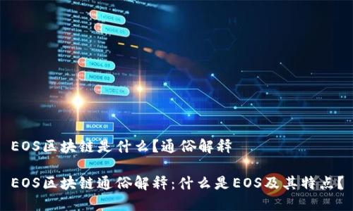 EOS区块链是什么？通俗解释

EOS区块链通俗解释：什么是EOS及其特点？