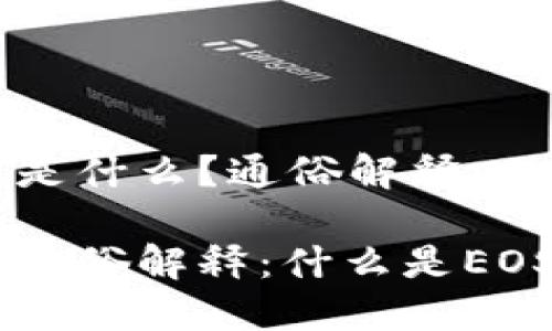 EOS区块链是什么？通俗解释

EOS区块链通俗解释：什么是EOS及其特点？