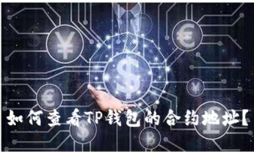 如何查看TP钱包的合约地址？