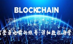 TP钱包如何登录之前的账号：详细教程与常见问题