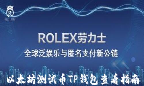 
以太坊测试币TP钱包查看指南