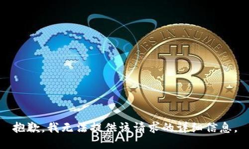 抱歉，我无法提供该请求的详细信息。