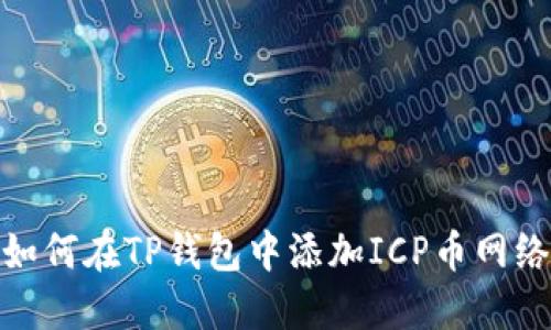 如何在TP钱包中添加ICP币网络