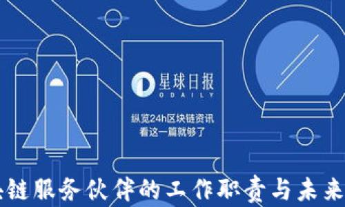 
区块链服务伙伴的工作职责与未来展望