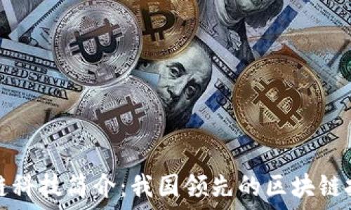   
蚂蚁区块链科技简介：我国领先的区块链技术提供商