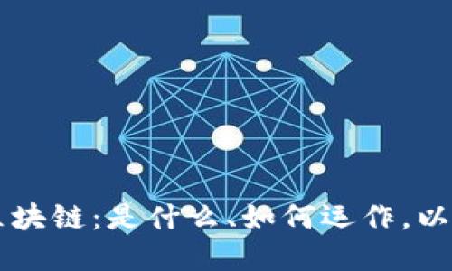 深入理解区块链：是什么、如何运作，以及未来展望