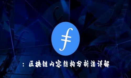 : 区块链内容结构分析法详解