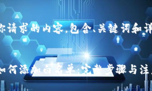 以下是你请求的内容，包含、关键词和详细解说。


TP钱包如何添加白名单：完整步骤与注意事项