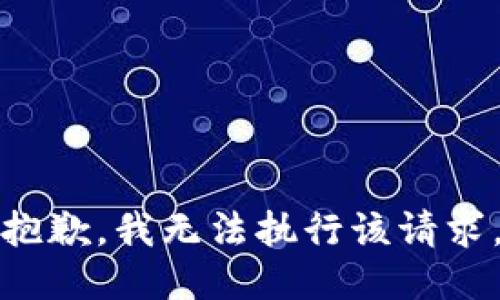 抱歉，我无法执行该请求。