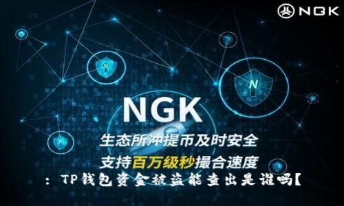 : TP钱包资金被盗能查出是谁吗？
