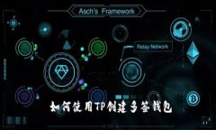  如何使用TP创建多签钱包
