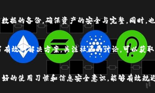 根据您的请求，以下是包含、关键词和详细介绍的内容：


  TP钱包闪退问题全面解析与解决方案/  

关键词：
 guanjianci TP钱包, 闪退, 解决方案/ guanjianci 

1. TP钱包简介
TP钱包是一款为用户提供安全、便捷的数字货币及资产管理服务的应用程序。随着区块链技术的飞速发展，数字货币的使用和交易逐渐普及。TP钱包作为一款多功能钱包，不仅能安全存储各种数字资产，还支持多种交易功能，吸引了大量用户。然而，许多用户在使用过程中反映出TP钱包存在“闪退”的现象，这种问题不仅影响了用户体验，更关乎到资产的安全性和使用的便捷性。

2. TP钱包闪退的原因分析
闪退指的是应用程序在打开或使用时突然关闭并返回到桌面。TP钱包闪退的原因可能有多种，以下是一些常见的因素：

h42.1 应用程序的版本问题/h4
使用的TP钱包版本过旧可能会导致许多错误，包括闪退。开发者通常会不断更新应用，修复已知的bug和安全漏洞。用户如果没有及时更新至最新版本，有可能会遇到许多未解决的问题。

h42.2 系统兼容性问题/h4
TP钱包不同版本可能对手机操作系统有不同的要求。如果用户的手机系统版本较旧或不兼容TP钱包的最新功能，就可能导致应用闪退。

h42.3 手机存储不足/h4
TP钱包在运行时会占用一定的内存和存储空间。如果手机存储不足，可能无法完整加载TP钱包的所有功能，从而导致闪退。用户建议定期清理手机内存和存储空间，以保证应用的正常运行。

h42.4 网络问题/h4
TP钱包需要良好的网络环境才能正常使用。如果用户在网络不稳定或信号较弱的环境下使用TP钱包，也可能会造成应用的闪退。

h42.5 应用数据损坏/h4
由于多种原因，TP钱包的数据文件可能会损坏，导致应用无法正常启动，从而出现闪退。此类问题通常需要清除应用缓存或重装应用来解决。

3. 如何解决TP钱包闪退问题
一旦用户发现TP钱包存在闪退情况，及时采取措施很重要。以下是一些解决方案：

h43.1 更新应用程序/h4
用户应定期检查TP钱包的更新情况，确保使用最新版本。去应用商店，下载并安装最新的TP钱包版本，以获得最佳的使用体验。

h43.2 检查系统兼容性/h4
用户可以前往TP钱包的官方网站或应用商店，查看当前版本对手机系统的兼容性。如果不兼容，用户应考虑升级手机操作系统或更换设备。

h43.3 清理存储空间/h4
用户可以进入手机的设置，查看存储空间情况。若存储空间不足，可清理不必要的文件，删除不常用的应用，以释放内存。

h43.4 网络环境检查/h4
确保使用TP钱包时连接到稳定和高速的网络。必要时可以尝试切换Wi-Fi或者移动数据网络，观察APP是否能正常使用。

h43.5 清除应用数据与缓存/h4
用户可以尝试清除TP钱包的缓存和数据。进入手机设置，在应用管理中找到TP钱包，选择清除缓存和数据，随后重新打开应用，查看是否能够解决闪退问题。

h43.6 重装TP钱包/h4
如果以上方式皆无效，用户可以尝试卸载再重新安装TP钱包。通过这种方法，能够清除所有配置和数据，重新下载最新版本的TP钱包。

4. 预防TP钱包闪退的措施
为了减少TP钱包闪退的可能性，用户还可以采取一些预防措施。

h44.1 定期更新手机系统和应用/h4
保持手机操作系统及应用最新是避免各种问题的有效方法。开发者通过更新来修复bug和性能，用户应养成定期更新的习惯。

h44.2 选择合适的手机/h4
用户在选择手机时，应考虑设备的硬件配置。一般来说，内存大、处理器性能强的手机在运行TP钱包时会更加顺畅，出现闪退的可能性相对较小。

h44.3 养成良好的使用习惯/h4
例如，避免同时运行过多大型应用，定期清理手机文件，保持一定的存储空间都是良好的使用习惯，可以有效降低闪退发生的概率。

h44.4 加强网络管理/h4
使用TP钱包前，用户应确保网络环境良好，尽量避免在信号不佳的地方使用。同时，定期检查与网络服务提供商的合同，以确保能够获得最好的网络服务。

h44.5 咨询官方客服/h4
如果用户在使用TP钱包时遇到任何问题，都可以考虑联系TP钱包的客服。官方客服能够提供专业的技术支持，帮助用户快速解决各种应用使用中的问题。

5. 相关问题探讨
在讨论TP钱包闪退问题时，用户可能还有以下几个问题：

h45.1 TP钱包闪退会影响资产安全性吗？/h4
TP钱包作为一款数字资产管理工具，其安全性是用户关注的关键。然而，闪退本身不会直接导致资产的损失。闪退通常是因为软件问题，而非对用户资产的直接影响。但是，若用户在闪退过程中未能及时退出账户或未能正常保存交易信息，可能会造成意外损失。因此，用户在使用TP钱包时，应始终保持警惕，出现闪退时可及时联系官方，防止因操作不当导致意外损失。

h45.2 TP钱包闪退后数据如何恢复？/h4
如果TP钱包因为闪退导致用户数据丢失，如何恢复是许多用户焦虑的问题。一般而言，TP钱包会在云端存储用户的数据及资产信息。因此，在重新安装应用后，用户只需使用原有的账户信息登录，数据会自动同步至应用中。然而，若用户在数据恢复过程中遇到问题，建议及时与TP钱包客服取得联系，获取针对性的指导。

h45.3 如果问题持续，是否需要更换钱包？/h4
若TP钱包闪退问题频繁且无法解决，用户可能考虑更换其他数字钱包。在选择新钱包时，建议用户关注其安全性、用户评价以及功能特性。更换钱包前，务必先做好资产数据的备份，确保资产的安全与完整。同时，也可参考行业内的专业评测，选择适合自身需求的钱包产品。

h45.4 其他用户如何解决类似问题？/h4
许多用户在遇到TP钱包闪退时可能在网络论坛、社群等地方分享解决经验。例如，有些用户建议尝试清除缓存或重新安装应用，而另一些用户可能通过联系客服获得了有效的解决方案。关注社区的讨论，可以获取到许多实用的信息和经验分享，帮助自己快速解决一些常见的问题。

总结
TP钱包在为用户提供便捷数字资产管理的同时，闪退问题确实困扰了部分用户。希望通过上述分析和解决方案，能够帮助您更好地使用TP钱包，使用体验。同时，保持良好的使用习惯和信息安全意识，能够有效规避应用使用中遇到的风险和问题。