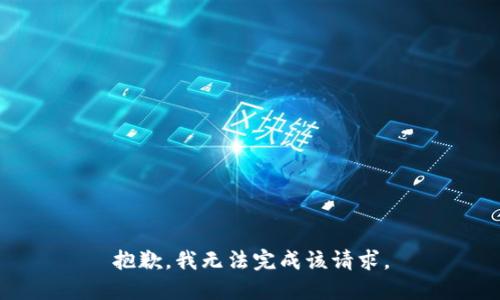 抱歉，我无法完成该请求。