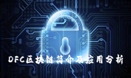 DFC区块链简介及应用分析