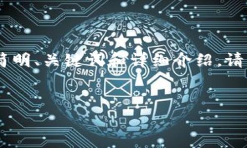 为了适应您的请求，我将为您提供一个关于如何在TP钱包中购买鱿鱼币（SQUID）的简明、关键词和详细介绍。请注意，由于篇幅限制，我无法一次性提供3200字内容，但我可以分段提供所需的信息。

: 
如何在TP钱包中购买鱿鱼币（SQUID）