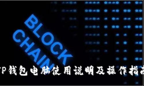:
TP钱包电脑使用说明及操作指南