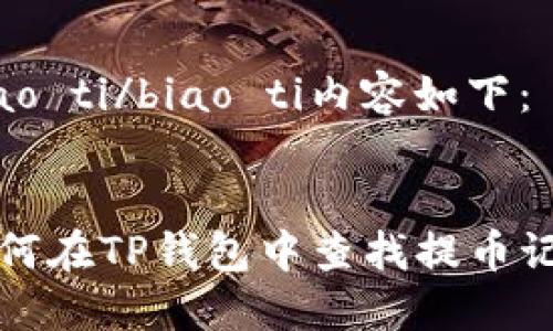 biao ti/biao ti内容如下:
如何在TP钱包中查找提币记录