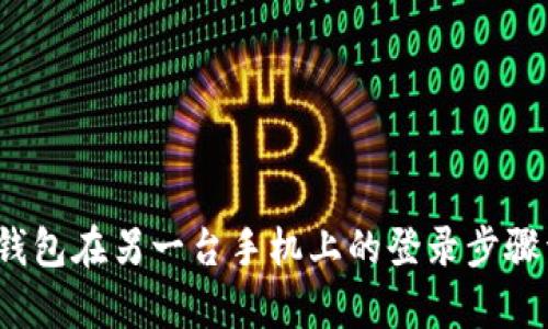 t p钱包在另一台手机上的登录步骤详解