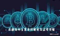 : 区块链的主要币种解析及应用详解