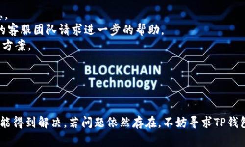 在这篇文章中，我们将探讨“提现到TP钱包怎么不显示”的相关问题，包括可能的原因、解决办法以及一些用户常见的疑问和解答。

  提现到TP钱包不显示的原因及解决方法 / 
 guanjianci TP钱包, 提现, 电子钱包 /guanjianci 

## 引言

TP钱包是一个受到广泛欢迎的数字钱包，用于存储和管理各种加密货币。在使用TP钱包进行提现时，用户可能会遇到提现请求未显示的问题，这可能导致用户焦虑和不安。为了帮助用户更好地理解这一问题，本文将深入探讨各种可能的原因及其解决办法，并回答一些相关的常见问题。

## 提现到TP钱包不显示的可能原因

### 1. 网络问题

网络连接不稳定可能是导致提现信息不显示的主要原因之一。当你提交提现请求时，网络问题可能导致服务器没有及时接收到你的请求。
在这种情况下，建议检查你的网络连接是否稳定，确保你能够顺畅访问互联网。可以尝试切换到一个更好的网络环境，比如从移动数据切换到Wi-Fi，或者反之。

### 2. 系统维护或更新

许多电子钱包和交易平台会定期进行系统维护或更新，这可能会导致平台暂时无法运作。
在此期间，用户的提现请求可能会受到影响，导致不显示的情况。解决这个问题的方法是查看官方公告或者社群，确认是否有正在进行的维护。如果确实是这种情况，建议用户稍等片刻，再次确认提现状态。

### 3. 提现请求未被处理

有时，用户提交的提现请求可能会因为某些原因未被及时处理。例如，可能存在排队等候问题，特别是在高峰期，许多用户同时进行提现操作时。
此时，用户可以在TP钱包的交易记录中查看提现请求的状态。如果请求尚未处理，则只能耐心等待。

### 4. 标识信息错误

用户在进行提现时，应确保填写的信息（如地址、金额等）是正确的。如果你在这些信息中输入了错误的内容，可能会导致提现失败或不显示。
建议在提交提现请求前再次核对相关信息，确保无误。如果发现任何错误，可以尝试再次提交提现请求。

### 5. 钱包地址问题

TP钱包需要用户提供正确的钱包地址，如果用户提供的地址格式错误或迁移了资产到其他钱包，都会导致提现不显示。
建议使用TP钱包内置的“复制地址”功能，以避免输入错误。

## 解决方法

### 1. 检查网络连接

尽量在网络良好的环境下完成提现请求，以尽量减少出现网络问题的可能性。

### 2. 等待系统维护结束

如果发现系统正在维护或更新，用户可以在官方渠道查询维护时间，当维护结束后，重新检查提现状态。

### 3. 查看交易记录

在TP钱包中查看交易记录，确认提现请求的状态。如果交易处于待处理状态，则需要耐心等待。

### 4. 核对信息

在重新提交提现请求前，一定要仔细检查输入的信息，确保每一项都是正确的，不会影响后续的提现步骤。

### 5. 联系客服

如果以上方法都不能解决问题，建议直接联系TP钱包的客服。他们会提供更专业的帮助和指导。

## 常见问题解答

### 问题一：提现请求如何查看？

#### 提现请求查看步骤

在TP钱包中查看提现请求实际上是一个相对简单的过程。首先，用户需要登录自己的TP钱包账户，然后进入到账户的主界面。
在主界面上，通常会看到一个“交易记录”或“历史记录”的选项，点击进入后，用户可以看到所有的交易状态，包括充值、提现等。
在交易记录中，所有的提现请求将显示相应的状态，如“待处理”、“已完成”或“失败”。如果看到“待处理”状态，说明请求还在处理中，如果看到“已完成”表示请求成功，而“失败”则可能需要用户再次核对信息。
有些时候，提现请求可能会因为网络原因而迟延显示。这种情况下，用户只需要耐心等待，并定时刷新页面。对于长时间未更新的请求，建议主动联系TP钱包的客服，询问具体情况。

### 问题二：TP钱包提现次数有限制吗？

#### 关于TP钱包提现次数的限制

TP钱包对提现的次数和金额是有相关限制的，具体限制标准可能因使用地区、用户身份验证状态以及市场情况而有所不同。一般来说，新用户或未完成身份验证的用户在提现方面的权限会有所限制。
为了保护用户的资金安全，TP钱包通常规定每日或每月的提现上限。此外，对于新手用户，系统可能会设定较低的提现限额，以防止各种风险。
用户可以在TP钱包的官方帮助页面或者应用内的“用户协议”查看相关信息，这里详细列出了各种提现限制。如果发现自己的提现被限制，建议通过完成身份验证、提高账户等级等途径来提升提现权限。
若你在进行提现时遇到具体问题或限制，建议及时联系TP钱包的客服进行咨询，客服可以提供最准确的信息并帮助你解决问题。

### 问题三：TP钱包的提现费用是多少？

#### TP钱包提现费用详解

TP钱包的提现费用通常依赖于很多因素，包括提取的加密货币类型、提取的金额以及当前区块链网络的交易费用等。在进行提现前，系统会告知用户相关的手续费，这些投资者需要在确认提现请求前进行核实。
通常情况下，TP钱包会收取一小部分的提现费用，作为处理交易的成本。这笔费用是为了支付区块链上的网络费用，也可能包括TP钱包自己的服务费用。
不同类型的数字货币，其提现费用也会有所不同。例如，比特币、以太坊和其他 ERC20 代币的费用各不相同，因主流加密货币的网络拥堵情况不同，所以在高需求的时候，提现费用会有所波动。
为了降低提现费用，用户可以选择在不那么繁忙的时间段进行提现，在区块链网络进行拥堵时，提现费用也是较为昂贵的。
如果用户对提现费用有异议，或者希望了解具体的费用信息，可以随时浏览TP钱包的官方网站或者相关的客户服务页面。

### 问题四：如果提现失败，我该怎么办？

#### 处理提现失败的步骤

如果你在TP钱包提现时遇到“提现失败”的情况，首先不要慌张，这种情况较为常见，主要可能是由于信息错误、网络问题或平台维护等原因。
首先，建议你登录你的TP钱包账户，查看交易记录，了解提现请求的具体失败原因。在很多情况下，系统会提供有效的原因，例如提供的地址不正确，余额不足等信息。
如果提现失败是因为输入信息错误，用户可以再次提交提现请求，在这个过程中要仔细检查所有信息，确保无误。如果提现失败的原因不明确，你可以联系TP钱包的客服团队请求进一步的帮助。
此外，如果提现请求长期未到账或失败，用户还可以考虑在社交平台上与其他用户进行交流，看看是否其他用户有相同的问题，以获取更广泛的反馈和可能的解决方案。
总体而言，提现失败并不意味着用户的资金出现问题，常常是由于操作不当或其他轻微故障，处理好对应的问题后资金会重新到账。

## 结论

在使用TP钱包进行提现时，如果遇到不显示的问题，用户需要从多个角度进行分析和解决。通过检查网络条件、确认系统状态、查看交易记录等方式，大部分问题都能得到解决。若问题依然存在，不妨寻求TP钱包的客服支持。此外，了解关于提现的常见问题及其解答，能够提高用户的操作效率和资金安全感。希望这篇文章能够对大家在使用TP钱包时遇到的问题有所帮助。