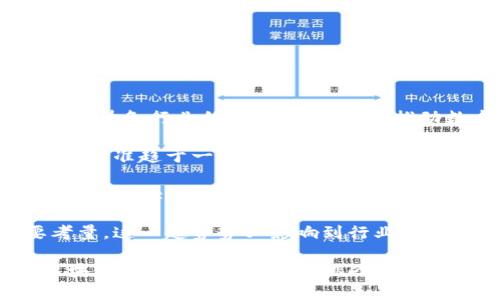   区块链六大变化解析：未来数字经济的驱动力 / 
 guanjianci 区块链, 数字经济, 技术变革 /guanjianci 

区块链技术自诞生以来，以其去中心化、不可篡改和透明性等特点，正在深刻影响着各行各业。在过去的几年中，这项技术经历了多次重大的变化，它们对全球经济的未来发展起到了至关重要的作用。本文将深入探讨区块链的六大变化，并逐一解答相关问题，包括：区块链的基本原理、区块链在不同领域的应用现状、挑战与机遇、以及未来发展趋势等。

### 什么是区块链？

区块链是一种分布式数据库技术，它通过网络中的多个节点共同维护数据，实现去中心化的特点。每个块中记录了大量的交易数据，并与前一个块通过加密算法相连接，形成一条链。区块链的核心特性包括信息的透明性、不可篡改性和去中心化，这使得它在金融、物流、医疗等多个领域具有广泛的应用潜力。

区块链的基本工作原理是：所有网络节点都共享同一份数据，当新的交易发生时，网络中的节点会对该交易进行验证，并将有效的交易打包成区块，然后添加到链上。这个过程需要经过共识机制，以确保所有节点对数据的真实性达成一致。这种机制不仅提高了系统的安全性，还降低了对中介的依赖。

### 区块链的六大变化

区块链在发展过程中经历了六大重要变化，这些变化不仅促进了技术的成熟，也推动了整个数字经济的进步。

#### 1. 从单一应用到跨行业应用的扩展

最初，区块链技术主要应用于比特币等虚拟货币。然而，随着技术的发展，越来越多的行业开始认识到区块链的潜力，从金融服务到供应链管理、医疗健康、政府透明度等各个领域都得到了应用。这种跨行业的扩展，意味着区块链技术正在不断融合、演变，为不同的行业带来深远影响。

#### 2. 从公有链到私有链和联盟链的多样化

区块链的发展也经历了公有链、私有链和联盟链的多样化。在早期，公有链是区块链的主流，任何人都可以参与网络。然而，随着对数据隐私和安全性的重视，私有链和联盟链应运而生。这些链条通常由特定的组织或少数几家企业共同管理，适用于对数据保护要求更高的商业环境。

#### 3. 共识机制的不断创新

共识机制是区块链的重要组成部分，它决定了网络中交易确认的效率和安全性。从最初的工作量证明（PoW）到权益证明（PoS），再到更为创新的Delegated Proof of Stake（DPoS），共识机制的不断创新为区块链的扩展能力和处理速度提供了保障。这使得区块链能够支持越来越多的应用场景，并应对高并发的交易需求。

#### 4. 涉及法律法规的逐步完善

随着区块链技术的广泛应用，各国政府开始加强对区块链行业的监管，相关法律法规也逐步完善。从反洗钱法到消费者保护法，区块链的法律环境正得到改善。这一过程有助于提升行业的透明度和可信度，同时也为投资者提供更好的保护。

#### 5. 与人工智能、大数据等新兴技术的结合

区块链技术正在与人工智能、大数据和物联网等新兴技术结合，形成了全新的数字生态系统。这种结合将推动智能合约的自动执行、数据共享的安全性和智能决策的高效性等。这种跨技术的融合将为未来的数字经济带来无限可能。

#### 6. 绿色区块链的提出

随着对环境保护的日益关注，绿色区块链的概念逐渐被提出。通过共识机制降低能源消耗、探索使用可再生能源的数据中心、以及推广可持续发展的项目，绿色区块链为解决区块链能源消耗的问题提供了方向。

### 问题一：区块链的基本原理是什么？

区块链的基本原理

区块链的基本原理源于其去中心化的特性。与传统的中心化数据库不同，区块链的每个节点保存了一份完整的账本，每次交易都需要经过多节点验证后才能生效。这一过程的核心环节包括信息的记录、加密、共识机制的运用等。

首先，区块链中的每个交易成果会被记录在区块中，并与前一个区块通过哈希值相连。每个区块不仅保存了交易记录，还包含了时间戳和前一个区块的哈希值，提高了数据的安全性。其次，区块链利用加密技术保护信息的完整性和隐私。例如，比特币使用SHA-256加密算法确保交易的不可篡改性。

最后，区块链的运行依赖于共识机制。在比特币的网络中，工作量证明（PoW）是其主要的共识机制。只有通过解决复杂的计算问题，节点才能完成对新的交易块的验证，并将其添加到链上。这个机制保证了整个网络的一致性与安全性，也是区块链能够抵御攻击的关键所在。

### 问题二：区块链在不同领域的应用现状如何？

区块链在不同领域的应用现状

随着区块链技术的逐步成熟，各行各业纷纷探索其应用可能。从金融行业到供应链管理、医疗健康和公共服务等领域，区块链都展现出了极大的潜力。

在金融行业，区块链技术正被用于跨境支付、资产管理和证券交易等多个方面。例如，Ripple等区块链项目已经在跨境支付领域取得了显著进展，为传统银行提供了高效、低成本的付款解决方案。此外，许多金融科技公司正在利用区块链技术进行智能合约的签署和执行，从而提高业务的透明度与效率。

在供应链管理中，借助区块链技术，每一个环节的参与者都能实时获取产品的物流数据，这大大提高了供应链的透明性和可追溯性。例如，沃尔玛已经开始在其供应链中引入区块链，以追踪生鲜食品的来源，从而提高食品安全。

在医疗健康领域，区块链可用于患者数据的安全存储和共享，实现医患之间的信息互通，提高医疗服务的效率和安全性。同时，相关疾病疫苗的生产和分发也能借助区块链来确保其安全性和真实性。

在公共服务领域，区块链科技被用于身份验证、土地登记和投票系统等。例如，乌克兰通过区块链技术实现土地登记，以防止腐败与争议。而在投票系统中，区块链的透明性和安全性使其成为防止选举舞弊的有力工具。

### 问题三：区块链面临哪些挑战与机遇？

区块链面临的挑战与机遇

区块链技术的快速发展不仅带来了机遇，也面临着众多挑战。首先，技术的复杂性影响了其普及性。尽管区块链具有极高的潜力，但其技术门槛仍然较高，许多企业在实施过程中面临技术人才匮乏的问题。

其次，安全性问题也是区块链发展过程中需要克服的障碍。尽管区块链提供了相对安全的交易环境，但仍存在黑客攻击、智能合约漏洞等安全隐患。因此，如何提升区块链平台的安全性，降低数据丢失与篡改的风险将是未来的重要课题。

另外，法律法规的缺失也对区块链的应用形成了一定的制约。当前关于区块链的法律环境尚不成熟，许多企业在使用区块链技术时面临合规的压力，缺乏明确的法律指导，可能导致后续遭遇监管问题。

尽管如此，区块链依然面临许多机遇。随着数字经济的快速发展，对于信息透明与安全的需求日益升温，区块链技术将在解决当前经济模式中的痛点方面发挥重要作用。此外，随着技术的进步与发展，逐步完善的法律环境和日益增加的投资对于区块链的未来发展提供了信心与支持。

### 问题四：区块链的未来发展趋势是什么？

区块链的未来发展趋势

全球范围内，区块链技术的发展未来可能呈现以下几大趋势：

首先，区块链技术将进一步向细分领域深入渗透。随着行业需求的多样化，区块链将被应用于更为专业化的场景，如能源交易、版权管理、身份验证等。这不仅将提升各行业的生产效率，也将推动数个新兴行业的形成。

其次，区块链技术的生态系统将日趋完善。随着越来越多的企业、开发者参与到区块链应用的研发之中，区块链将形成一个完整的生态闭环。在这个生态中，技术标准趋于一致，跨链操作将成为可能，从而打破不同链之间的壁垒，促进资源的共享与流通。

再者，区块链与人工智能、大数据等新兴技术的结合将成为未来发展的重要趋势。通过区块链提供的透明、安全的信息基础，AI将能够做出更为精准的分析和决策。而大数据的分析能力结合区块链的去中心化特性也将帮助企业更好地挖掘潜力与机会。

最后，环保和可持续发展将成为推动区块链发展的重要方向。降低区块链运行的能耗、利用绿色能源、支持可持续发展项目等，将成为未来区块链企业的重要考量，这一趋势势必影响到行业的技术路线和市场选择。

综上所述，区块链技术为未来数字经济带来了巨大的可能性，其六大变化不仅是技术自身的演进，更是推动经济发展与社会变革的重要力量。通过深入理解区块链的基本原理、现状、挑战与机遇，以及未来的发展趋势，我们将更好地把握这一颠覆性技术带来的商业机会与挑战。