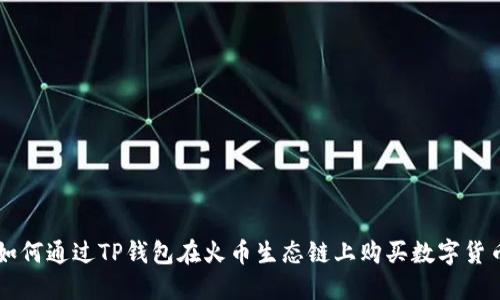 如何通过TP钱包在火币生态链上购买数字货币