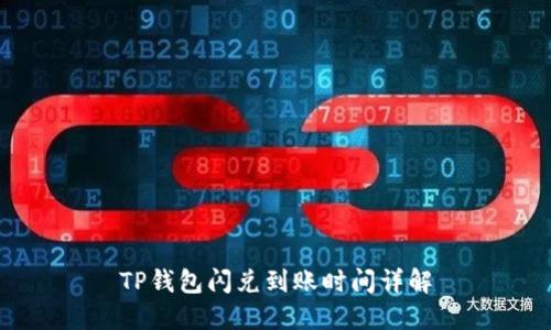 TP钱包闪兑到账时间详解