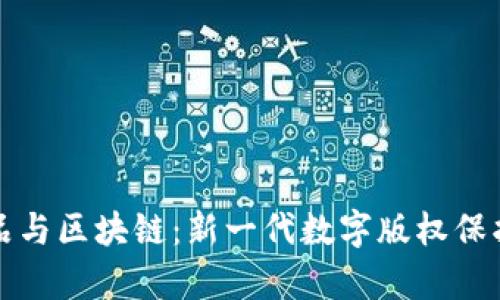 文学作品与区块链：新一代数字版权保护与传播