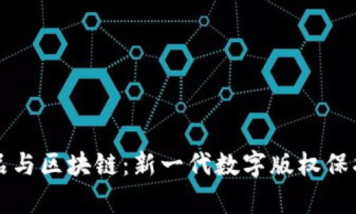 文学作品与区块链：新一代数字版权保护与传播