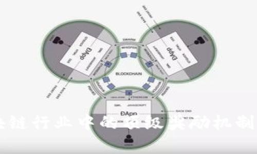 区块链行业中的顶级奖励机制解析