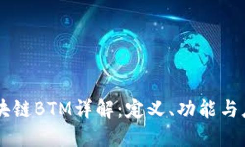 区块链BTM详解：定义、功能与应用