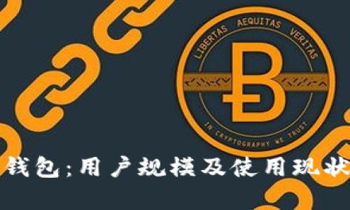 : TP钱包：用户规模及使用现状分析