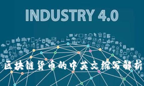 区块链货币的中英文缩写解析