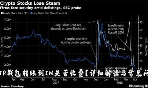 : TP钱包转账到IM是否收费？详细解读与常见问题
