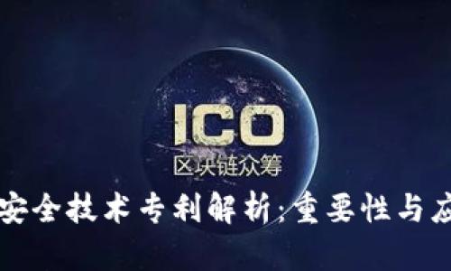 区块链安全技术专利解析：重要性与应用前景