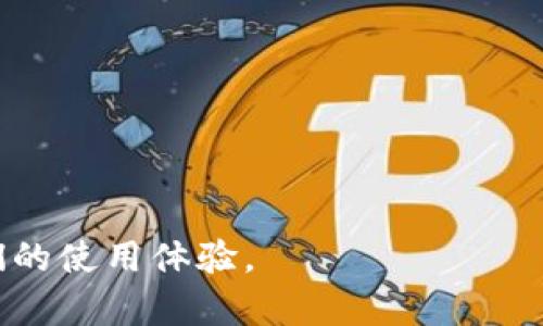 安卓TP钱包在线客服如何找到？

安卓TP钱包, 在线客服, 客户支持/guanjianci

随着数字货币的快速发展，越来越多的人开始使用各类钱包来储存和管理他们的数字资产。其中，TP钱包因其安全性和易用性受到许多用户的青睐。然而，用户在使用过程中可能会遇到各种问题，如如何找在线客服获取帮助，如何解决具体的使用问题，或如何处理转账失败等。因此，本文将详细介绍安卓TP钱包的在线客服如何找到，并解决用户常见的问题。

安卓TP钱包在线客服如何找到
要找到安卓TP钱包的在线客服，用户可通过以下步骤：首先打开TP钱包应用并登录自己的账户。其次，在应用的主界面，通常会有一个“帮助”或“客服”按钮。点击该按钮后，用户可以看到常见问题解答以及联系客服的方式。对于TP钱包来说，客服一般包括在线聊天、邮件和社区论坛等选项。

大多数情况下，用户可以选择在线聊天功能，直接与客服人员对话。在线客服通常提供24小时服务，以确保用户能够在任何时候获得帮助。此外，电子邮件支持也是一种常用的客户服务方式，用户只需将自己的问题发送到官方客服邮箱，客服人员会在24小时内给予回复。用户还可以在TP钱包的官方网站或社交媒体平台上找到相关的客服电话及办公时间。

如果用户在使用TP钱包的过程中遇到技术问题，例如钱包无法连接或交易失败，建议及时联系在线客服。通过提供具体的账户信息和错误消息，客服人员能够更有效地帮助用户解决问题。

安卓TP钱包常见问题解答
在使用TP钱包时，用户往往会碰到一些常见的问题，以下是用户可能会遇到的几种情况及解决办法：

h41. 如何找回丢失的助记词？/h4
助记词是区块链钱包安全的重要组成部分，遗失助记词将导致账户无法恢复。因此，用户必须妥善保存助记词。如果用户不慎丢失了助记词，通常是无法找回的，但可以尝试以下步骤：
- 首先检查是否将助记词备份到云服务或其他安全的地方。
- 若在之前备份中找到助记词，可以通过输入恢复钱包。
- 查看是否使用硬件钱包，部分硬件钱包有助记词的备份和恢复选项。
总的来说，助记词丢失后，自主恢复难度很大，建议用户在初次创建钱包时，认真对待助记词的保存。

h42. 交易失败的原因是什么？/h4
交易失败是数字货币用户常见的问题，影响交易的因素许多，包括网络问题、手续费不足或账户余额不足等。以下是几种可能导致交易失败的原因：
- 网络拥堵：在高峰期间，网络交易拥堵，交易可能需要更长时间才能注册，若超出节点的确认时间，交易将被视为失败。
- 手续费不足：用户在执行交易时，需确保支付足够的手续费，如果手续费设置过低，交易可能无法被矿工确认。
- 账户余额不足：进行转账时，确保账户余额足够，包括要转账的金额以及必要的手续费。
在发现交易失败后的情况下，用户应检查交易详情，是否有错误提示，并在确认原因后再进行交易尝试。如果问题持续发生，建议及时联系在线客服。

h43. 如何确保TP钱包的安全性？/h4
安全性是数字钱包中最重要的因素之一，保证TP钱包的安全性可以采取以下措施：
- 使用复杂密码并定期更换，尽量避免使用简单的密码。
- 定期更新TP钱包应用，保持软件的最新状态以防止漏洞。
- 启用双重认证功能，这增加了一个安全层面，可以极大提升账户的安全性。
- 不要将助记词或私钥随意分享或存储在不安全的地方，确保其保密性。
在极端情况下，若钱包被盗用，尽快联系TP钱包的在线客服寻求帮助，同时通过法律途径进行举报。

h44. TP钱包的技术支持如何运作？/h4
TP钱包的技术支持主要分为以下几种方式：
- 在线聊天：用户可以实时与客服人员互动，获得针对特定问题的即时解决方案。
- 邮件支持：用户在面对复杂问题时，可以通过邮件将详细情况告知TP钱包客服，客服在时间内回复并提供解决方案。
- 社区支持：TP钱包的用户社区中，也有许多经验丰富的用户，他们在论坛中积极回答新手的问题，并分享使用经验。
通过这些技术支持，TP钱包竭力为用户提供全方位的服务，确保每位用户都能顺畅使用。

综上所述，TP钱包的在线客服和用户支持是用户在使用过程中不可或缺的一环。通过以上的一系列信息和建议，希望能够帮助到每一位使用TP钱包的用户，提升他们的使用体验。