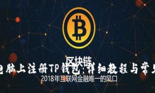 : 如何在电脑上注册TP钱包：详细教程与常见问题解答