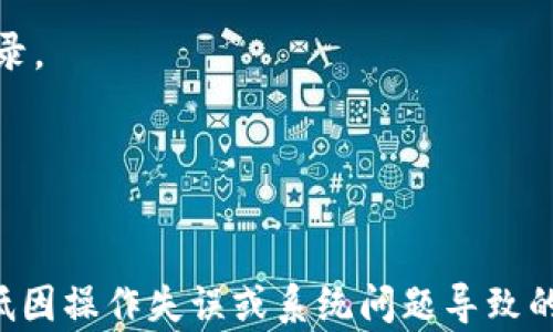 
如何解决TP钱包添加资金池后资金不见的问题

关键词
TP钱包,资金池,资金问题

在当前的数字货币时代，随着区块链技术的逐步普及，许多用户开始使用各种数字货币钱包来管理和交易他们的资产。其中，TP钱包因其用户友好的界面和多种功能被广泛使用。然而，一些用户在使用TP钱包的过程中可能会遇到诸如“添加资金池后资金不见”的问题。这种情况不仅影响用户的资产安全感，还可能影响他们的交易信心。因此，了解如何解决这个问题显得尤为重要。

什么是TP钱包？
TP钱包是一款集多币种管理、交易以及NFT收藏于一体的数字资产钱包，旨在为用户提供一个安全、便捷的资产管理平台。TP钱包支持多种数字货币的存储和交易，并且具备流行的去中心化交易、跨链资产转移等功能。用户可以通过TP钱包轻松管理自己的数字资产，使其在使用加密货币时更加灵活。

TP钱包中的资金池是什么？
资金池是一种将多用户的资金集中起来，以便于进行大额交易或提供流动性的机制。在TP钱包中，资金池功能允许用户在特定的资产组合中共享资金，使得整个网络中的流动性得到提升。这一机制在去中心化金融（DeFi）中尤为重要，因为它能降低交易的滑点，提升交易的效率。

具体而言，用户将其资金存入资金池后，可以获得一部分收益，例如利息、交易手续费等。然而，有些用户在向资金池添加资金后发现资金状态异常，甚至无法查看到自己添加的资金。这种情况可能源于多种原因，例如系统错误、网络问题或用户操作失误等。

TP钱包添加资金池后资金不见的原因
当用户在TP钱包中添加资金至资金池后，发现资金不见的原因可能有多种，以下是一些常见的情况：

h41. 网络延迟/h4
数字货币的交易需要通过区块链技术进行确认，通常需要一定的时间。在网络繁忙或者交易量大的情况下，交易的确认时间可能会延长。因此，如果用户刚刚将资金添加到资金池，他们需要耐心等待交易确认，资金才会显示在钱包中。

h42. 系统故障/h4
TP钱包作为一个复杂的软件系统，偶尔也会出现系统故障。例如，服务器宕机、数据库故障等都可能导致用户无法查询到自己的资金。如果是这种情况，用户可以尝试重新启动应用程序，或者查看相关的官方公告，了解是否有系统维护或故障的信息。

h43. 操作失误/h4
有时候，用户在操作的过程中会因为误操作导致资金未能成功添加到资金池中。比如，用户没有正确确认交易，或者在操作中关闭了应用程序。用户可以通过交易记录查看是否有相关的交易完成，确保自己的资金真正已被转入资金池。

h44. 私钥或助记词问题/h4
对于钱包来说，用户的私钥和助记词是重中之重，若用户丢失了私钥或助记词，他们将无法恢复自己的账户。如果用户在资金池操作中涉及到多重验证或签名，需要确认信息的安全性和完整性，否则也可能导致资金被锁定或丢失。

如何解决TP钱包中资金池后的资金不见问题？
对于用户在TP钱包中添加资金池后资金不见的问题，可以采取以下几种方法来解决：

h41. 查看交易记录/h4
用户可以通过访问TP钱包的交易记录功能，查看最近的交易历史。所有的交易都会在区块链上有记录，用户可以确认自己是否成功添加了资金。如果交易记录上没有相应的记录，则说明资金并未成功添加。

h42. 等待网络确认/h4
如前所述，交易可能会因网络延迟未能即刻显示。用户可以耐心等待数分钟或更长时间。同时，还可以通过区块链浏览器查询相应的交易状态，以确认交易是否在处理当中。

h43. 重启应用程序/h4
若确认交易已成功，但资金仍未显示，用户可以尝试重启TP钱包应用，有时候可能是应用本身的问题。重启后，用户应再次查看自己的资产是否已恢复正常。

h44. 联系用户支持/h4
如果上述方法均未能解决问题，用户可以寻求TP钱包的客户支持团队的帮助。用户可以通过相应的客服渠道提供交易编号或相关信息，工作团队将为其调查并解决问题。

相关问题解答

h41. TP钱包如何保护用户的资金安全？/h4
TP钱包采用了多种安全机制来保护用户的资金安全，包括加密算法、双重身份验证、生物识别技术等。同时，用户还需自己妥善保管私钥及助记词，确保不被他人获取。定期更新软件版本也能帮助用户使用最新的安全防护措施。

h42. 添加资金池需要注意哪些事项？/h4
用户在添加资金至资金池时，需注意以下几点：确认网络状态是否良好、检查操作步骤是否正确、了解资金池的相关规则和收益机制等。同时，用户最好仅在了解并接受相关风险的情况下进行操作。

h43. 如何查看TP钱包中的交易记录？/h4
用户可以通过TP钱包的主界面进入“交易记录”选项，查看最近的所有交易，包括收款、付款和资金池的操作。用户可以通过时间、金额等关键字进行筛选，以查找特定的交易记录。

h44. TP钱包是否支持多种数字货币？/h4
是的，TP钱包支持多种主流数字货币，如比特币、以太坊、USDT等，用户可以在一个钱包中管理多个币种。这使得TP钱包成为一个方便的多功能数字资产管理平台。

综上所述，TP钱包中的资金池添加后资金不见的问题，用户需要从多方面进行排查和解决。通过了解相关的背景知识及注意事项，用户将能更好地管理他们的数字资产，并降低因操作失误或系统问题导致的风险。