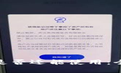 TP钱包更新后是否还能使用：全面解析与影响