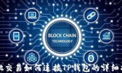 樱桃交易如何连接TP钱包的详细指南