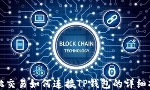 
樱桃交易如何连接TP钱包的详细指南