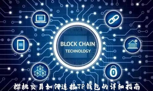 
樱桃交易如何连接TP钱包的详细指南