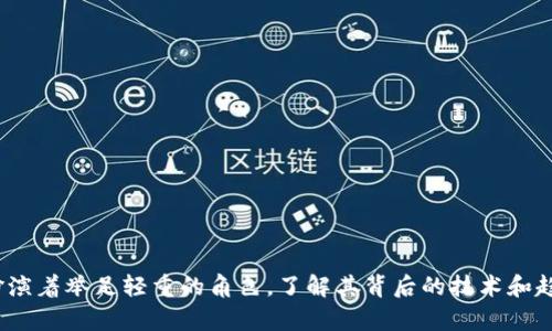 区块链钱包名称解析：选择适合您的数字资产存储方案

区块链钱包,数字资产,钱包名称/guanjianci

区块链技术的快速发展，催生了各种各样的数字资产，而区块链钱包则是存储、管理这些数字资产的重要工具。区块链钱包有着不同的名称、功能和类型，对于初学者来说，了解这些钱包的名称及其特点，是选择合适区块链钱包的重要一步。在本文中，我们将详细解析区块链钱包的名称，探讨不同类型钱包的使用场景，以及选择钱包时需要考虑的因素。

一、区块链钱包的定义与分类

区块链钱包是一种用于存储数字资产（如比特币、以太坊等）的工具，它不仅能存储公钥和私钥，还能进行转账、接收货币等功能。根据存储方式的不同，区块链钱包可以分为以下几类：

1. **热钱包（Hot Wallet）**
   - 热钱包是与互联网连接的数字钱包，用户可以随时进行交易。热钱包的优点在于便于使用，通常用于日常交易。但由于其长期连接互联网，安全性相对较低，易受到黑客攻击。

2. **冷钱包（Cold Wallet）**
   - 冷钱包是与互联网隔离的数字钱包，它可以是硬件钱包、纸钱包等。冷钱包的安全性较高，适用于长期存储数字资产。但使用时相对不便，一旦丢失或损坏，恢复资产将变得复杂。

3. **软件钱包（Software Wallet）**
   - 软件钱包是运行在电脑或移动设备上的应用程序，提供较高的安全性和便利性。软件钱包又可以细分为桌面钱包、移动钱包和网页钱包。

4. **硬件钱包（Hardware Wallet）**
   - 硬件钱包是一种物理设备，专为存储私钥而设计。它通过USB等方式连接电脑，提供离线交易的环境，以提高私钥的安全性。

5. **纸钱包（Paper Wallet）**
   - 纸钱包是将公钥和私钥打印在纸上的一种存储方式，虽然安全性高但不方便易损。适用于长期存储少量数字资产。

二、区块链钱包的名称与使用

在市场上，区块链钱包的名称有很多，覆盖了从热钱包到冷钱包的各种类型。以下是市面上常见的一些钱包名称及其特点：

1. **Metamask**
   - Metamask是一款流行的以太坊浏览器扩展和移动钱包，它支持ERC20代币，用户可以方便地进行以太坊及其代币交易。Metamask的名称来源于象征“变身”的概念，意味着用户能通过它轻松地在以太坊世界中“变换”。

2. **Coinbase Wallet**
   - Coinbase是一个著名的数字货币交易所，其钱包以用户友好著称，可存储多种加密货币。Coinbase Wallet的优势在于与交易所的良好整合，使得用户可以无缝地完成交易。

3. **Ledger**
   - Ledger是专注于硬件钱包的品牌，以其高安全性而闻名。其产品如Ledger Nano S和Ledger Nano X广受好评，尤其适合长期存储大量资产的用户。Ledger的钱包名称在加密货币社区内被广泛认可。

4. **Trezor**
   - Trezor是另一款知名的硬件钱包，以其高安全性和用户友好的界面而受到欢迎。其名称“Trezor”在捷克语中意为“保险箱”。

5. **Trust Wallet**
   - Trust Wallet是一款兼容多种加密货币的移动钱包，由Binance收购，用户可以方便地存储、发送和接收加密资产。其名称“Trust”传达了安全性和用户信任的重要性。

三、选择区块链钱包时应考虑的因素

在选择区块链钱包时，用户需要考虑多个因素，以确保其选择能够满足自身需求：

1. **安全性**
   - 钱包的安全性是选择的首要因素，用户应了解钱包的储存私钥的方式，确保其具备加密保护以及防止黑客攻击的机制。

2. **便携性**
   - 用户需要根据自己的交易频率和存储需求选择合适的钱包类型。如果需要频繁交易，热钱包或软件钱包更为便捷；但如果是长期存储，则可考虑冷钱包或硬件钱包。

3. **支持的数字资产**
   - 不同钱包对支持的数字资产种类可能有所不同，用户应选择能够存储自己持有的所有数字资产的钱包。

4. **用户体验**
   - 钱包的操作界面和用户体验也是重要考量因素，优质的钱包会提供直观便捷的操作流程，减少用户的学习成本。

四、区块链钱包的未来发展趋势

随着区块链技术的不断演进，区块链钱包也在向着更加智能、安全、便捷的方向发展：

1. **多签名钱包**
   - 多签名钱包要求多个私钥来完成交易，这种机制进一步增强了钱包安全性，尤其适合企业或团队使用。

2. **集成DeFi与NFT功能**
   - 未来的钱包将逐步集成去中心化金融（DeFi）和非同质化代币（NFT）功能，使用户能够在一个平台上完成更多操作，提升使用便捷性。

3. **生态系统整合**
   - 随着服务和应用的不断丰富，钱包将与更多区块链生态系统相整合，提供跨链资产管理和多功能应用程序。

4. **隐私保护技术的应用**
   - 新兴的隐私保护技术如ZKP（零知识证明）等将成为钱包设计的重要组成部分，通过提高隐私性来解决用户的信任问题。

相关问题讨论

下面我们将讨论与区块链钱包相关的四个问题：

1. **如何保证区块链钱包的安全性？**
2. **热钱包和冷钱包有什么区别，它们各自适合什么样的用户？**
3. **如何选择适合自己的区块链钱包？**
4. **未来区块链钱包的技术发展趋势是什么？**

问题一：如何保证区块链钱包的安全性？

区块链钱包的安全性是用户在使用数字资产存储时最关心的方面，确保钱包的安全性可以从以下几个方面入手：

1. **选择可信赖的钱包品牌**
   - 用户应选择知名度高且口碑良好的钱包品牌，如Ledger、Trezor、Metamask等，避免使用不明来源的钱包软件。

2. **启用两步验证**
   - 许多钱包支持两步验证（2FA），这是提升安全性的有效方式，能够防止他人未经授权访问账户。

3. **保持软件更新**
   - 钱包软件需要定期更新，以修复安全漏洞和提高功能，用户应定期检查并更新钱包版本。

4. **安全储存私钥**
   - 用户应在离线环境中牢固保存私钥和助记词，建议纸质存档并妥善保管，避免误删或丢失。

5. **避免公共Wi-Fi交易**
   - 在使用钱包进行交易时，尽量避免使用公共Wi-Fi环境，以免遭受网络攻击。

问题二：热钱包和冷钱包有什么区别，它们各自适合什么样的用户？

热钱包和冷钱包是根据连接互联网状态分类的两种钱包形式，各自具有不同的优缺点：

1. **热钱包**
   - 热钱包是指持续连接到互联网的钱包，适合那些进行频繁交易、需要随时调动资产的用户。常见的热钱包有移动钱包、桌面钱包和网页钱包等。其优点在于操作便捷、用户体验良好，但由于始终在线，其安全性相对较低，容易受到网络攻击。

2. **冷钱包**
   - 冷钱包则是指不与互联网连接的钱包，适合长期存储资产的用户。冷钱包可以是硬件钱包或纸钱包，其最大的优点在于安全性高，能有效保护用户的私钥不受到网络攻击的威胁。但使用时不够便捷，一旦丢失或损坏，资产恢复将变得困难。

3. **用户选择**
   - 一般来说，如果是长期持有的资产，用户可以选择冷钱包来确保安全；而若是需要频繁交易，热钱包则更合适。

问题三：如何选择适合自己的区块链钱包？

选择适合自己的区块链钱包可从以下几个方面入手：

1. **资产存储需求**
   - 根据持有的数字资产类型和数量选择合适的钱包。若持有多种资产，需选择支持多资产的钱包。

2. **交易频率**
   - 若频繁交易，热钱包更为合适；而若是长期持有，则可以考虑冷钱包以提高安全性。

3. **安全措施**
   - 用户应关注钱包提供的安全功能，如两步验证、私钥的储存方式等。

4. **用户界面**
   - 钱包的使用体验同样重要，优质的钱包会提供直观、易于操作的界面。

5. **社区与支持**
   - 用户可以参考钱包的社区反馈和技术支持等信息，选择社区活跃、问题响应迅速的钱包。

问题四：未来区块链钱包的技术发展趋势是什么？

未来，区块链钱包将朝着以下几个技术方向发展：

1. **多功能集成**
   - 钱包将集成更多的功能，包括交易、质押、借贷等，通过一个平台让用户管理所有数字资产。

2. **隐私保护**
   - 隐私保护技术不断进步，开发者将更加重视用户隐私，增加钱包对用户数据的保护。

3. **去中心化钱包（DeFi Wallets）**
   - 随着去中心化金融的兴起，去中心化的钱包将逐步成为主流，提升用户对数字资产的掌控权。

4. **智能合约集成**
   - 钱包将与智能合约深度集成，实现更加复杂的操作，提供用户更多的灵活性。

5. **跨链操作**
   - 未来钱包的跨链功能将使用户能够在不同的区块链网络间无缝转移资产，增强钱包的实用性和灵活性。

通过这篇文章的详细解析，希望广大读者能更好地理解区块链钱包的名称、功能及选择标准，帮助用户做出合适的决策。区块链钱包在数字资产管理中扮演着举足轻重的角色，了解其背后的技术和趋势，无疑对每一个数字资产投资者来说都是至关重要的。