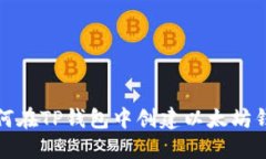  如何在TP钱包中创建以太坊钱包？