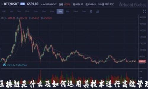 
区块链是什么及如何运用其技术进行高效管理